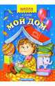 Мой дом, 