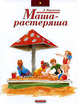Маша-растеряша, Воронкова Любовь Федоровна 
