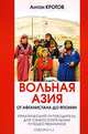 Вольная Азия. От Афганистана до Японии. Практический путеводитель для самостоятельных путешественников, Антон Кротов 