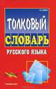 Толковый словарь русск.яз. Для нач.шк. (красн), Шведов С. 