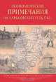Экономические примечания на Харьковский уезд. 1782 г., 