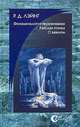 Феноменология переживания. Райская птичка. О важном, Р. Д. Лэйнг 