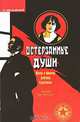 Истерзанные души. Жизнь и фильмы Дмитрия Харитонова, В. Миславский 