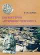 Боги и герои античного Херсонеса, В. М. Зубарь 