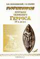 Курганы скифского Герроса IV в. до н.э. Бабина, Водяна и Соболева могилы, Б. Н. Мозолевский, С. В. Полин 