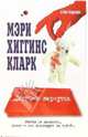 Дети не вернутся: Роман, Хиггинс Кларк Мэри 