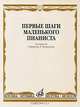 Первые шаги маленького пианиста, 