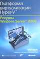 Платформа виртуализации Hyper-V. Ресурсы Windows Server 2008 (+ CD-ROM), Роберт Ларсон, Жаник Карбон 