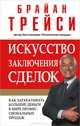Искусство заключения сделок, Брайан Трейси 