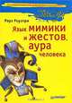 Язык мимики и жестов, аура человека, Роза Роузтри 