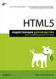 HTML5. Недостающее руководство, Мэтью Мак-Дональд 