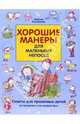 Хорошие манеры для маленьких непосед, Кшижанек Иоанна 
