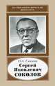Сергей Яковлевич Соколов (1897-1971), Связева Ольга Александровна 