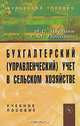 Бухгалтерский (управленческий) учет в сельском хозяйстве, И. С. Шутова, Г. М. Лисович 