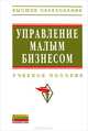 УПРАВЛЕНИЕ МАЛЫМ БИЗНЕСОМ: УЧЕБНОЕ ПОСОБИЕ / ПОД ОБЩ. РЕД. В.Д. СВИРЧЕСКИЙ. - (ВЫСШЕЕ ОБРАЗОВАНИЕ)., (ГРИФ), Свирческий В.Д. 