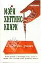 И колыбель упадет: Роман, Хиггинс Кларк Мэри 
