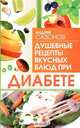Душевные рецепты вкусных блюд при диабете, Сазонов Андрей 
