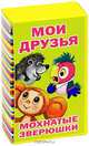 Набор карточек "Мои друзья. Мохнатые зверюшки", Бордюг С.И. 