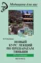 Новый курс лекций по препаратам Тяньши - 15 изд., Фарида Бикбаева 