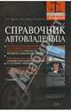Справочник автовладельца - (Юридический справочник), Трунов Игорь Леонидович, Айвар Людмила 