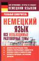 Немецкий язык. Все необходимые разговорные темы, С. А. Матвеев 