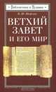 Ветхий Завет и его мир, И. Ш. Шифман 