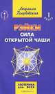 Рэйки. Сила открытой чаши. Эзотерика для всех. 1 Книга. - 7-е изд. - (Серия 'Новое сознание'), Людмила Голубовская 
