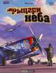 Рыцари неба, Ромен Гюго 