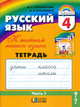 Русский язык. 4 класс. Тетрадь-задачник. В 3-х частях. Часть 1. ФГОС, Соловейчик Марина Сергеевна, Кузьменко Надежда Сергеевна 