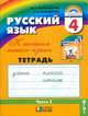 Русский язык. 4 класс. Тетрадь-задачник. В 3-х частях. Часть 2. ФГОС, Соловейчик Марина Сергеевна, Кузьменко Надежда Сергеевна 