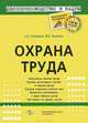 Охрана труда / А.В. Кузнецова, М.В. Беспалов., А. В. Кузнецова, М. В. Беспалов 