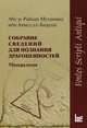 Собрание сведений для познания драгоценностей. Минералогия, Абу-р-Райхан Мухаммед ибн Ахмед ал-Бируни 