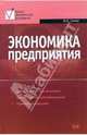 Экономика предприятия: Деятельность и структура предприятия; Производственные и финансовые ресурсы; Управление и планирование: Учебник для вузов - (Высшее экономическое образование, Титов Василий 