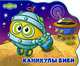 Каникулы Биби. Смешатека, 