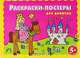 5+ Раскраски-постеры для девочек, 