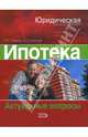 Ипотека: Актуальные вопросы - (Юридическая консультация), Грудцына Л.Ю., Филиппова Е.С. 
