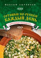 Готовим по-русски каждый день, Максим Сырников 
