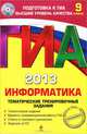 ГИА-2013. Информатика. Тематические тренировочные задания. 9 класс (+ CD-ROM), Зорина Елена Михайловна, Зорин Михаил Вячеславович 