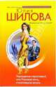 Укрощение строптивой, или Роковая ночь, изменившая жизнь, Шилова Юлия Витальевна 