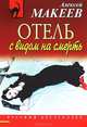 Отель с видом на смерть (сборник), Макеев Алексей Викторович 