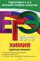 ЕГЭ-2013. Химия. Сдаем без проблем!, Антошин Андрей Эдуардович 