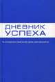 Дневник успеха (синий), Татьяна Артемьева 