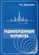 Радиопередающие устройства, Н. С. Давыдова 