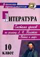 Литература 10 кл. система уроков по роману Л.Н. Толстого, Шихова Г.В 