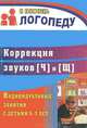 Коррекция звуков [Щ] и [Ч]. Индивидуальные занятия с детьми 5-7 лет, Е. А. Лапп 
