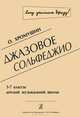 О. Хромушин. Джазовое сольфеджио. 3-7 классы детской музыкальной школы, Хромушин О. 