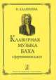 Клавирная музыка Баха в фортепианном классе. Изд. 3-е, Н. Калинина 