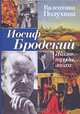 Иосиф Бродский. Жизнь, труды, эпоха, Валентина Полухина 