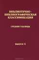 Библиотечно-библиографическая классификация. Средние таблицы. Выпуск 4. 7 часть. Культура. Наука. Просвещение, 