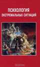 Психология экстремальных ситуаций (1-е изд.) учеб. пособие, Шойгу Ю.С. 